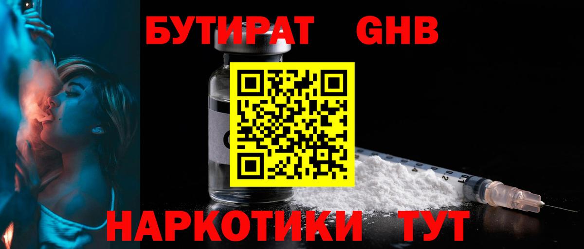 Бутират Butirat Лениногорск